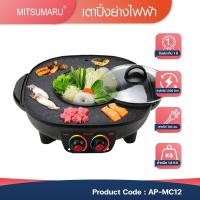 ราคา Mitsumaru เตาปิ้งย่างชาบู รุ่น AP MC12 มิตซูมารูรับประกัน 1 ปี สีดำ รับประกัน 2 ปี พร้อมมี มอก (20894224068)
