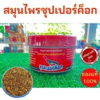 ราคา สมุนไพร ไก่ชน ซุปเปอร์ค็อก (11330771089)