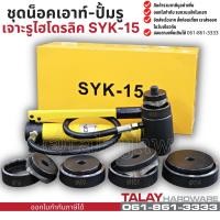 ราคา ชุดน็อคเอาท์ ปั้มรู เจาะรูไฮโดรลิค SYK 15 (9806184253)
