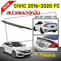 ราคา สปอยเลอร์ สปอยเลอร์หลังรถยนต์ CIVIC 2016 2017 2018 2019 2020 FC ทรงRS TURBO ทรงห้าง สินค้านำเข้า ไฟเบรคหลอก งานดิบไม่ทำสี (371996661)