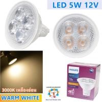 ราคา Philips Essential หลอด LED MR 16 5W 12V แสง Warm White ขั้ว Gu 5 3 ผ่านบัลลาสต์ หน้าเปิด ราคาส่ง (20729378718)