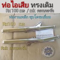 ราคา ท่อ rx100 rxs rxk คอนคอร์ด ท่อไอเสีย ท่อ rx100 rxs rxk คอนคอร์ด ท่อไอเสีย kawasaki rx100 rxs rxk คอนคอร์ด (14146153846)