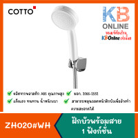 ราคา ZH020 WH HM ฝักบัวพร้อมสาย 1 ฟังก์ชั่น สีขาว COTTO (14013824603)
