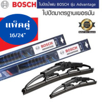 ราคา ใบปัดน้ำฝน BOSCH ADVANTAGE แท้ 100 ขนาด 12 26 นิ้ว ทั้งใบเดี่ยว และแพ็คคู่ (20481695205)