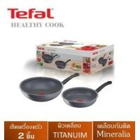 ราคา ชุดกระทะเคลือบกันติด TEFAL COOK HEALTHY 2 ชิ้น กระทะก้นลึก อินดักชั่น ขนาด 28 ซม กระทะก้นแบน อินดัก (21148288923)