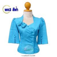 ราคา เสื้อไหมลาว รหัส พต3 สีฟ้า คอนางพญา แขน3 4 กระดุมหน้า ผ้าไหมหม่อน อัดกาว สีพื้น เสื้อพื้นบ้าน (21085540485)