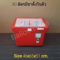 ราคา ถังแช่น้ำแข็ง ถังน้ำแข็งขนาด80 100ลิตร มีมอก ทุกใบ ถังแช่เครื่องดื่ม ถังน้ำ ถังแช่ผักผลไม้ กระติกน้ำ ลังน้ำแข็ง ถังแช่ (18315384926)