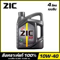 ราคา ZIC X7 10W 40 น้ำมันเครื่อง สังเคราะห์แท้ 100 ขนาด 4 ลิตร สำหรับเครื่องยนต์เบนซิน จัดส่งฟรี (20820092335)