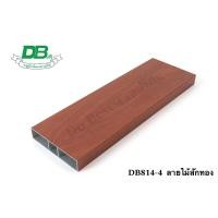 ราคา อลูมิเนียมลายไม้ DB ฟิล์มอิตาลี อลูมิเนียมกล่องลายไม้ ทำรั้ว ทำประตูรั้ว ทำระแนง 4นิ้ว ทักแชทก่อนสั่งสินค้า (19203369920)