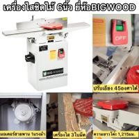 ราคา แท่นไสชิดไม้6นิ้ว 150มม ยี่ห้อBIGWOOD รุ่นJP6 (15271915094)