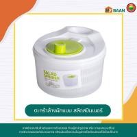ราคา สลัดสปินเนอร์ ขนาด 22 5 cm x 15 5 cm มีรูระบายน้ำ ความจุใหญ่ 3 ลิตร salad spinner ตะกร้าล้างผักผลไม้ 2ชั้น washing basket ตะกร้าสะเด็ดน้ำ ชามสลัดสปินเนอร์ กะละมังล้างผัก ตะกร้ากรอง สะเด็ดน้ำผัก ที่สลั