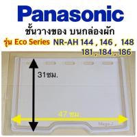 ราคา พานาโซนิค ชั้นวางบนกล่องผักNR AH186NR AH146รุ่นEco Series อะไหล่ตู้เย็นPanasonic ชั้นบนกล่องผัก ถาดวางของบนกล่องผัก ถาดบนช่องแช่ผัก ถาดวางของแท้ (15210959142)