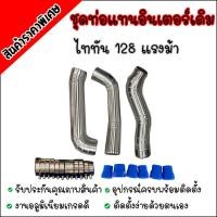 ราคา ท่อแทน ท่ออินเตอร์ เดิมควั่น รุ่น TRITON PAJERO 2 5 ไทรทัน ปาเจโร่ 05 16 NEW TRITON 2 5 128 140 แรงม้า (5456638293)