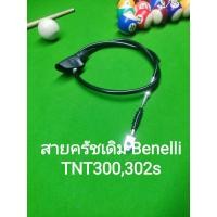 ราคา A30 Benelli TNT300 TNT302s สายคลัทช์ ตรงรุ่น สายครัช สายคลัช TNT 300 300s 300 s (16138021521)