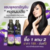 ราคา แชมพูดอกอัญชัน ซื้อ1 แถม2 แชมพู1 ครีมนวด1 สเปรย์1 (16974514952)
