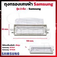 ราคา ถุงกรองเศษผ้า Samsung รุ่น 2 ถัง ถุงกรองSamsung ถุงกรองซัมซุง ผ้ากรองSamsung ถุงกรองเครื่องซักผ้า 2 ถัง อะไหล่เครื่องซักผ้า 1ชิ้น (20516364451)