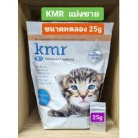 ราคา แบ่งขาย นม KMR นมผงสำหรับลูกแมว นมผงทดแทนนมแม่ นมแมวแรกเกิด ขนาด 25g (21122166563)