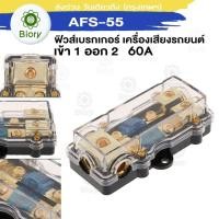 ราคา Biory AFS 55 ฟิวส์เครื่องเสียงรถยนต์ ฟิวส์เข้า1ออก2 ขนาด 60A กระบอกฟิวส์ดิจิทัล กระบอกฟิวส์คู่ กระบอกฟิวส์ 60 แอมป์ 505 FHA (9349971748)