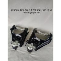 ราคา ปีกนกบน อีซูซุ ดีแม็ก ISUZU D MAX 4 WD ซ้าย ขวา L R พร้อมบูชลูกหมาก หน้า 1 คู่ ปี 2003 2010 สินค้าพร้อมส่ง (8707844998)