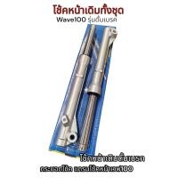 ราคา โช้คหน้า wave100 เเบบดั้มเบรค เบรคหน้า กระบอกโช๊ค แกนโช๊คหน้า เวฟ100 โช๊คหน้า โช้คหน้าเดิม ดั้มเบรค ขายเป็นคู่ (21169657332)