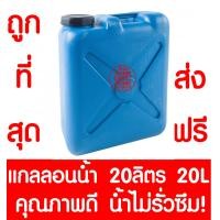 ราคา ส่งไวมาก แกลลอน ถังแกลลอน ถังน้ำ ถังน้ำมัน สีฟ้า ใส่น้ำ น้ำมัน 10 ลิตร 20 ลิตร 30ลิตร แกลลอนน้ำ แกลลอนน้ำมัน (20450045933)