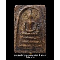 ราคา พระสมเด็จวัดระฆัง กรุกลางคลองข่อย พิมพ์เส้นด้าย นิยม กรุใต้ต้นโพธิ์ ปี2500 องค์นี้สวยมาก แท้ ทันสมเด็จโต พร้อมบัตรรับรองพระแท้ (9837802322)
