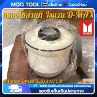 ราคา MQQ จัดส่งจากกรุงเทพฯ แท้ ISUZU กรองน้ำมันเชื้อเพลิง กรองดีเซล กรองโซล่า กรองดีเซล All New Dmax Dmax 1 9 ปี 2012 ปัจจุบัน เบอร์ 693 0 (21030908766)
