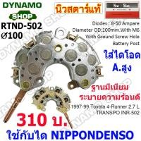 ราคา แผงไดโอดไดชาร์จ RECTIFIER ใช้กับไดND สำหรับรถ โตโยต้า TOYOTA ฮอนด้า HONDA ISUZU อีซูซุ SUZUKI ซูซูกิ ใส่ไดโอดแอมป์สูง (9201036251)