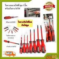 ราคา ชุดไขควงหุ้มฉนวน ไขควงกันไฟ 7 ตัว สำหรับงานไฟฟ้า และช่าง ชุดไขควงกันไฟดูด พร้อมไขควงวัดไฟ ไขควงฉนวนไฟ Tenhigh จำนวน 7 ชิ้น อย่างดี (7961399004)