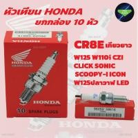 ราคา ยกกล่อง 10หัว หัวเทียนHONDA NGK DENSO U16FS U เกียวสั้น CR8E เกียวยาว (20940955067)