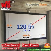 ราคา จอ Home Theater 120 นิ้ว Fixed Frame Screen Vertex เนื้อ High Definition Gray 120 inch 16 9 105x59 inch 266x150 cm (11763487469)