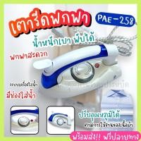 ราคา PAE 258B เตารีด เตารีดไอน้ำพับได้ ขนาดพกพาเดินทางสะดวกทุกที่ เตารีดไอน้ำ แบบพับได้ เล็กพกพาสะดวก (19285884789)
