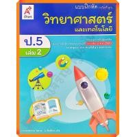 ราคา แบบฝึกหัดวิทยาศาสตร์และเทคโนโลยีป 5เล่ม2 อจท (8998968689)
