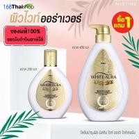 ราคา Mistine White Aura Whitening Lotion 400 200 ml โลชั่นทาตัว มิสทีน ไวท์ ออร่า ไวท์เทนนิ่ง โลชั่นทาผิวกาย (20996967200)