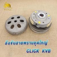 ราคา ล้อขับสายพานหลัง click click i click110 click110i KVB ล้อขับสายพานหลัง คลิก คลิก110 คลิกไอ คลิก110i ชุดใหญ่ (20978307102)