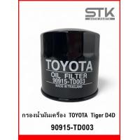 ราคา กรองน้ำมันเครื่อง Toyota tiger d4d โตโยต้า ดีโฟร์ดี ไทเกอร์ รหัส 90915 TD003 (21071681762)