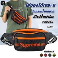 ราคา Supreme กระเป๋าคาดเอว สะพายข้างชาย รุ่น A212 ซิป4ช่อง กระเป๋าผู้ชาย CRZY BKK (21029765866)
