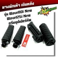 ราคา ยางพักเท้าหน้า หลัง เวฟ110i New เวฟ125i ปลาวาฬ DreamSperClub แบบแท้ พักเท้าเวฟ110i พักแท้าเวฟ125i ยางพักเท้าเวฟ (20397082688)