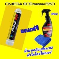ราคา OMEGA909 สารเคลือบเตรื่องยนต์ ของแท้ 100 แถมฟรี น้ำยาเคลือบเงาสีรถ 3M ผ้าไมโครไฟเบอร์ 1 ผืน พร้อมส่ง (7501680042)