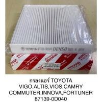 ราคา OEM 87139 0D040 กรองแอร์ โตโยต้า Toyota ยาริส Yaris วีออส Altis อัลติส Vigo วีโก้ Vios วีออส (21191907265)