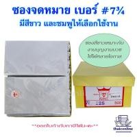 ราคา ซองชมพู ซองขาว เบอร์ 7 3 4 ฝาสามเหลี่ยม ยกกล่อง 500 ซอง ตราเพชร ใส่แบงค์1000ได้ ราคาถูก คุณภาพดี ของใหม่ (19998191137)