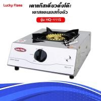 ราคา เตาแก๊ส ลัคกี้เฟลม รุ่น HQ 111S แบบหัวเตา ไซโคลน หัวเตาทองเหลืองแท้ เลือกชนิดหัวปรับได้ (9496232904)