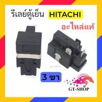 ราคา อะไหล่เเท้ รีเลย์ตู้เย็น HITACHI 3ขา รีเลย์ ตู้เย็น ใช้คู่กับ โอเว่อร์โหลดตู้เย็น (20776390319)