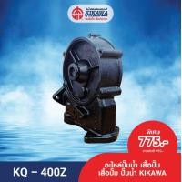 ราคา KIKAWA เสื้อปั๊ม เสื้อปั๊มเหล็กหล่อ เสื้อปั๊มน้ำ KIKAWA รุ่น KQ 200 400 (20726174429)