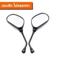 ราคา กระจกมองข้างมอเตอร์ไซค์ กระจกเวฟ กระจกแต่ง (21193449614)