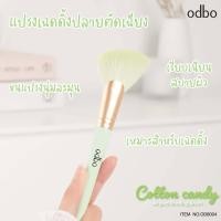 ราคา odbo Cotton candy OD8002 OD8011 แปรงเดี่ยว คอลเล็คชั่นใหม่ แปรงแต่งหน้าขนสุดนุ่ม โทนสีพาสเทล (17752668025)