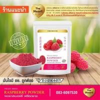 ราคา TheHeart ราสเบอร์รี่บดผง Superfood Freeze Dried Raspberry Powder ผงผลไม้ฟรีซดราย ซุปเปอร์ฟู้ด เพื่อสุขภาพ ออร์แกนิค 100 (9402881830)