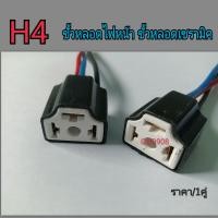 ราคา 1คู่ H4 ขั้วไฟหน้า ขั้วไฟเซรามิค ขั้วไฟสูงต่ำ ปลักไฟหน้ารถยนต์H4 อย่างดีแบบเซรามิคทนกระแสและความร้อนสูง อย่างดี (17039182201)