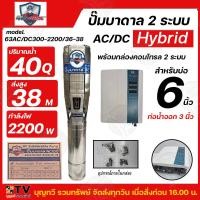 ราคา Mitsumax ปั๊มบาดาล AC DC Hybrid 1500W 2200W บ่อ 6นิ้ว รูน้ำ 3 นิ้ว ปั๊มบาดาล 2 ระบบ ไฟผสม 63ACDC200 1500 30 31 63ACDC300 2200 36 38 (20903828278)