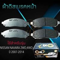 ราคา ผ้าเบรคหน้า NISSAN NAVARA 2WD 4WD ปี2007 2014 ผ้าดิสเบรคหน้า นิสสัน นาวาร่า 4 2 4 4 DO 612 (20830746818)